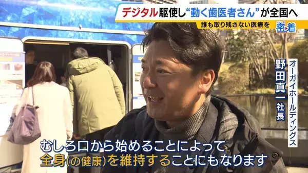 「3Dプリンターで入れ歯を即日仕上げ！？歯科医院の機能を車両にのせた“動く歯医者さん”　「近くに歯科医院がない」地区が全国で780超の中…開発企業社長のモットーは“誰も取り残さない医療”」の画像