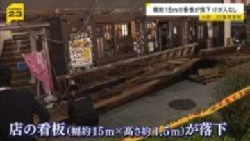 「幅15m×高さ1.5m」大阪・JR福島駅前の飲食店の看板が落下…けが人なし