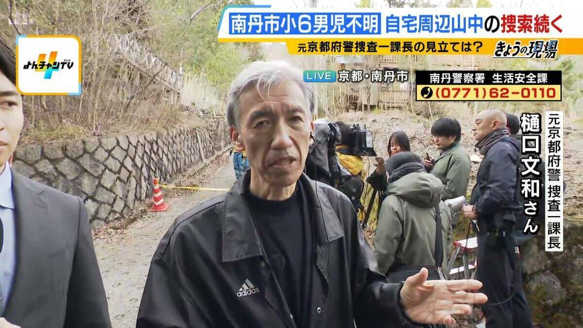 【京都小6男児行方不明】なぜいま？自宅付近の山中で大規模捜索…鑑識とみられる車両3台の出入りも　現場から元京都府警・捜査一課長が捜索状況の「見立て」を解説　京都・南丹市