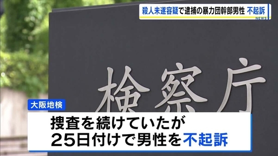 男性の顔をオノで殴り殺人未遂容疑で逮捕も…暴力団幹部を不起訴処分に「証拠関係に照らした」と大阪地検
