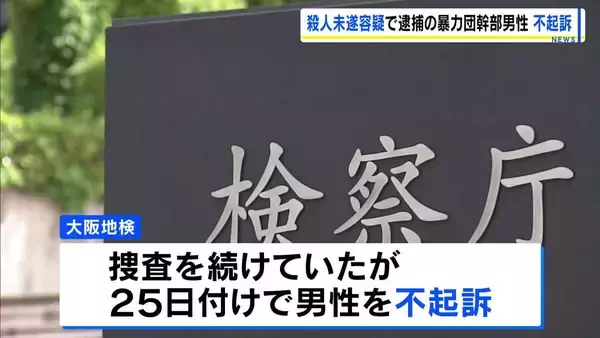 男性の顔をオノで殴り殺人未遂容疑で逮捕も…暴力団幹部を不起訴処分に「証拠関係に照らした」と大阪地検
