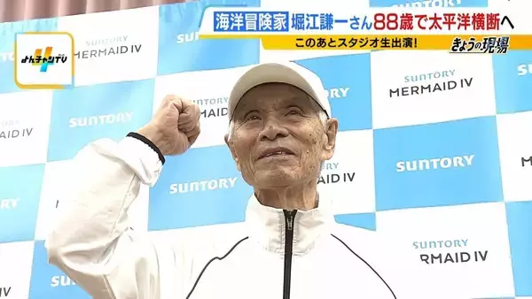「最後の航海にしたくはない」88歳・堀江謙一さんが太平洋『単独・無寄港』横断へ再挑戦を表明　世界最高齢の偉業達成から4年…自身の記録更新目指す