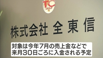全東信　売上金計約54億円を店側に支払へ　10月30日頃に入金予定クレジットカード会社7社と調整　