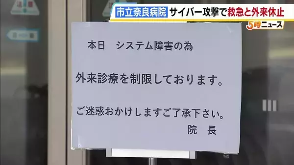 市立奈良病院　サイバー攻撃で電子カルテ閲覧不可に…救急と外来診察対応を休止　入院患者は紙のカルテで対応　個人情報の流出などは現状確認されず