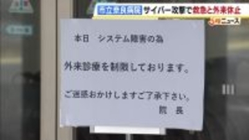 市立奈良病院　サイバー攻撃で電子カルテ閲覧不可に…救急と外来診察対応を休止　入院患者は紙のカルテで対応　個人情報の流出などは現状確認されず