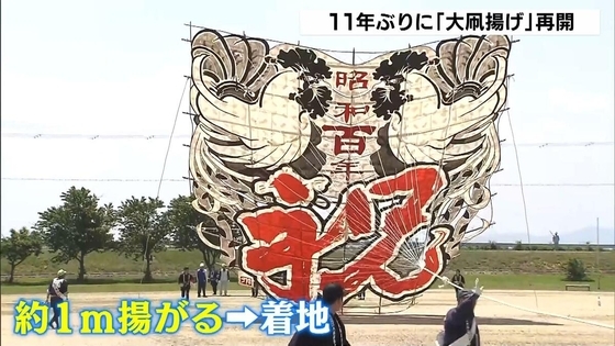 国の無形民俗文化財『大凧揚げ』11年ぶり再開　2015年に観客1人死亡・6人重軽傷の事故「この文化をここで終わらせてはいけない」　滋賀・東近江市