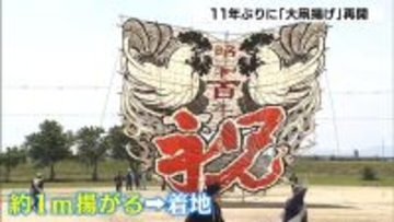 国の無形民俗文化財『大凧揚げ』11年ぶり再開　2015年に観客1人死亡・6人重軽傷の事故「この文化をここで終わらせてはいけない」　滋賀・東近江市