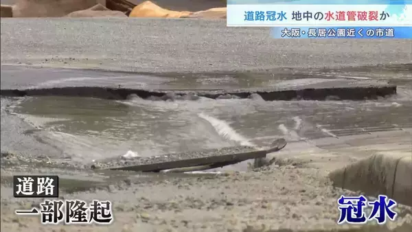 “６０年前に敷設”水道管が破裂か…長居公園近くで道路が一時冠水　大阪・住吉区