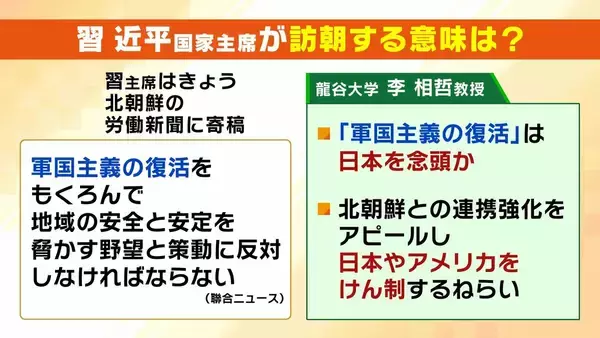 【中朝首脳会談】習主席の“7年ぶり”訪朝　「関係冷え込み」も指摘されていた両国…なぜいま接近？龍谷大・李相哲教授「社会主義陣営の団結を強める政治的思惑」「北朝鮮はロシアだけだと経済改善難しい」
