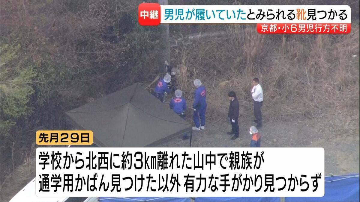【京都小６男児行方不明】山中で「児童が履いていたとみられる靴」発見　警察が状況を詳しく調べる【中継】