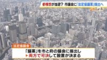 “大阪都構想”実現への動き加速？「法定協議案」市議会に提出決定　市民からは「大賛成」「すごくがっかり」賛否飛び交う　27日の市議会本会議で採決へ