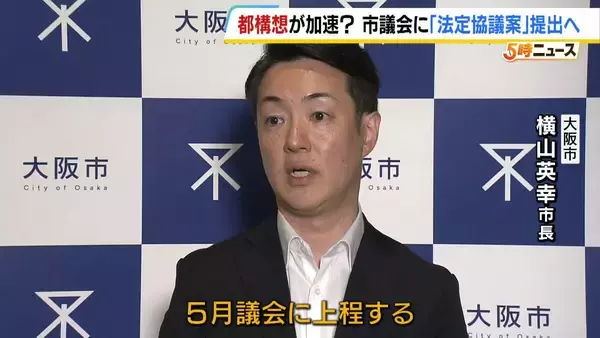 「“大阪都構想”実現への動き加速？「法定協議案」市議会に提出決定　タウンミーティングでは「大賛成」「すごくがっかり」賛否飛び交う　27日の市議会本会議で採決へ」の画像