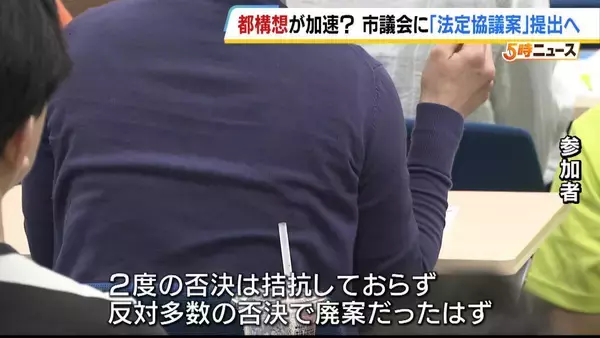 「“大阪都構想”実現への動き加速？「法定協議案」市議会に提出決定　タウンミーティングでは「大賛成」「すごくがっかり」賛否飛び交う　27日の市議会本会議で採決へ」の画像