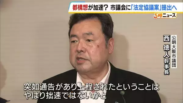 「“大阪都構想”実現への動き加速？「法定協議案」市議会に提出決定　タウンミーティングでは「大賛成」「すごくがっかり」賛否飛び交う　27日の市議会本会議で採決へ」の画像