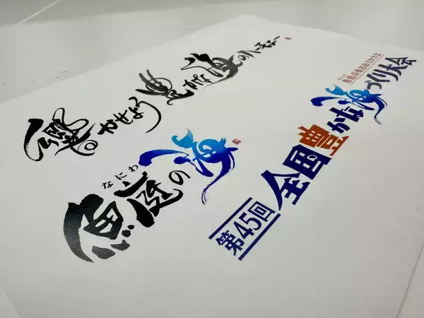「【秘話】「このクリーチャーは何？」大会異例の“水墨画ビジュアル”が話題！　人気“妖怪書家”が挑んだ「日本一シビア」な魚の表現と故郷への執念」の画像