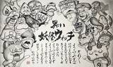 「【秘話】「このクリーチャーは何？」大会異例の“水墨画ビジュアル”が話題！　人気“妖怪書家”が挑んだ「日本一シビア」な魚の表現と故郷への執念」の画像8