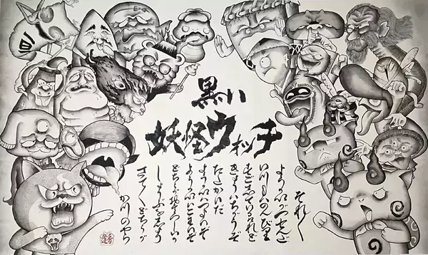 「【秘話】「このクリーチャーは何？」大会異例の“水墨画ビジュアル”が話題！　人気“妖怪書家”が挑んだ「日本一シビア」な魚の表現と故郷への執念」の画像