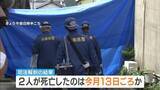 「【兵庫・たつの市母娘殺害事件】2人は5月13日ごろに死亡か　死因は「失血死」「出血性ショック死」と判明　身を守ろうとする際にできる「防御創」も…殺人事件として捜査本部設置」の画像1