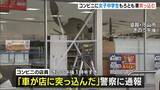 「７０歳男性「ブレーキとアクセル踏み間違えた」車で女子中学生をはねてコンビニのガラスを突き破る　滋賀・守山市」の画像1