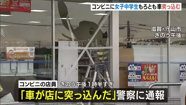 ７０歳男性「ブレーキとアクセル踏み間違えた」車で女子中学生をはねてコンビニのガラスを突き破る　滋賀・守山市