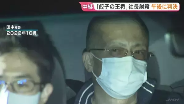 「餃子の王将」社長射殺事件 きょう午後1時半に判決言い渡し“直接的な証拠”ないなか…裁判所の判断は　京都地裁