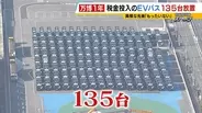 【万博・EVバス問題編】夢洲走った135台が放置…投入された税金は約44億円か　「安全性が確保できない」再活用は見送り　中国企業が製造→EVMJ社が輸入→大阪メトロが購入【開幕から1年】
