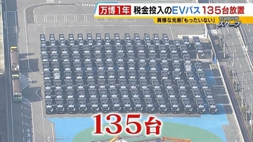 【万博・EVバス問題編】夢洲走った135台が放置…投入された税金は約44億円か　「安全性が確保できない」再活用は見送り　中国企業が製造→EVMJ社が輸入→大阪メトロが購入【開幕から1年】