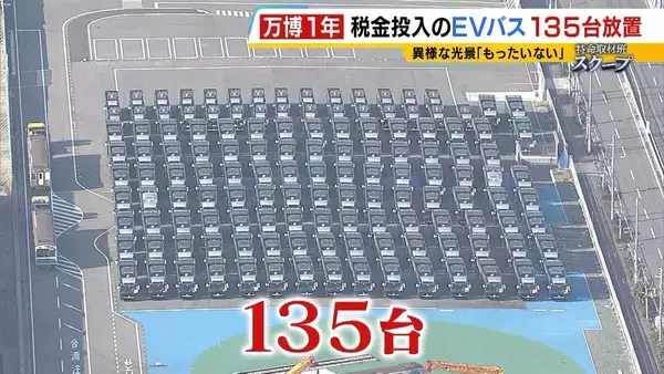 【万博・EVバス問題編】夢洲走った135台が放置…投入された税金は約44億円か　「安全性が確保できない」再活用は見送り　中国企業が製造→EVMJ社が輸入→大阪メトロが購入【開幕から1年】