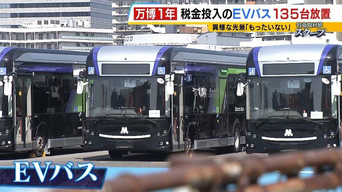 【万博・EVバス問題編】夢洲走った135台が放置…投入された税金は約44億円か　「安全性が確保できない」再活用は見送り　中国企業が製造→EVMJ社が輸入→大阪メトロが購入【開幕から1年】