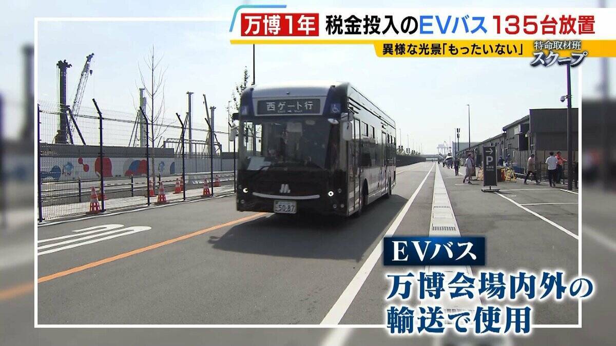 【万博・EVバス問題編】夢洲走った135台が放置…投入された税金は約44億円か　「安全性が確保できない」再活用は見送り　中国企業が製造→EVMJ社が輸入→大阪メトロが購入【開幕から1年】