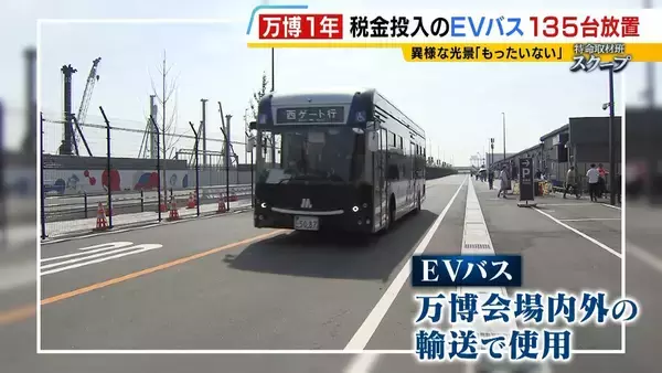 「【万博・EVバス問題編】夢洲走った135台が放置…投入された税金は約44億円か　「安全性が確保できない」再活用は見送り　中国企業が製造→EVMJ社が輸入→大阪メトロが購入【開幕から1年】」の画像