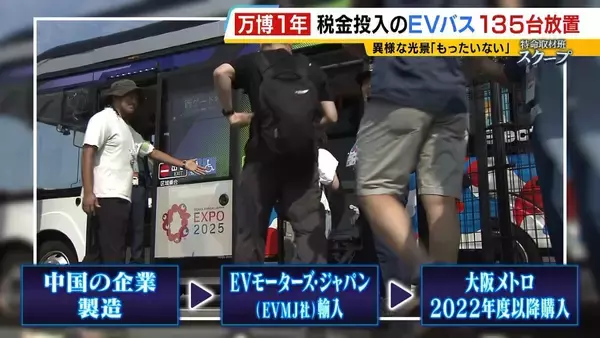 「【万博・EVバス問題編】夢洲走った135台が放置…投入された税金は約44億円か　「安全性が確保できない」再活用は見送り　中国企業が製造→EVMJ社が輸入→大阪メトロが購入【開幕から1年】」の画像