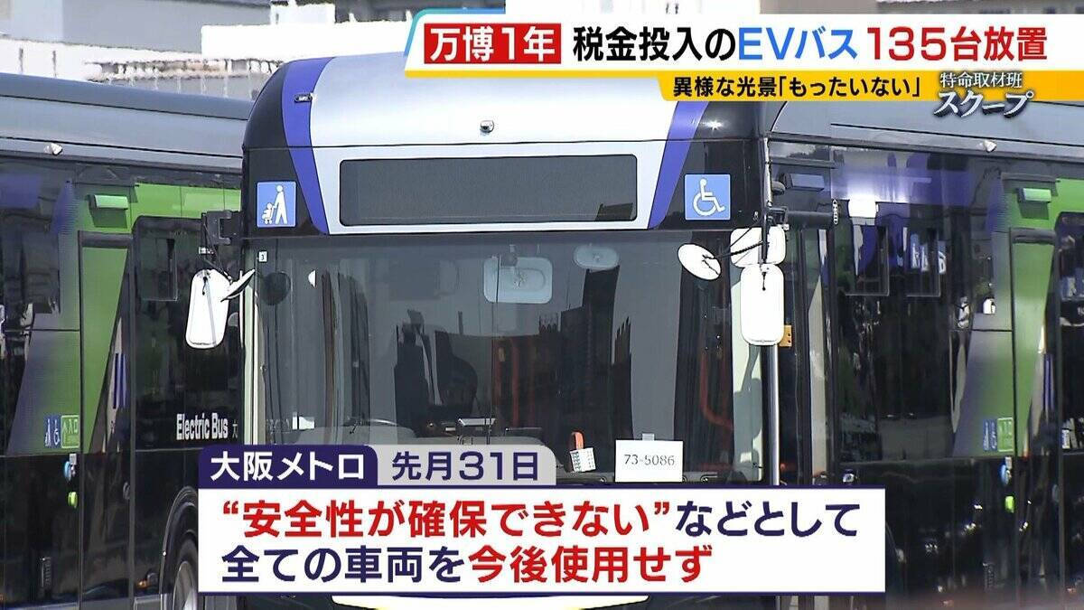 【万博・EVバス問題編】夢洲走った135台が放置…投入された税金は約44億円か　「安全性が確保できない」再活用は見送り　中国企業が製造→EVMJ社が輸入→大阪メトロが購入【開幕から1年】