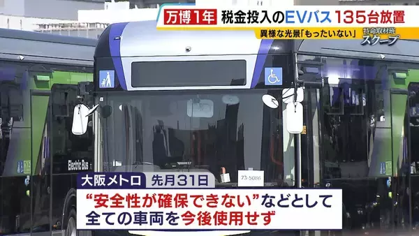 「【万博・EVバス問題編】夢洲走った135台が放置…投入された税金は約44億円か　「安全性が確保できない」再活用は見送り　中国企業が製造→EVMJ社が輸入→大阪メトロが購入【開幕から1年】」の画像