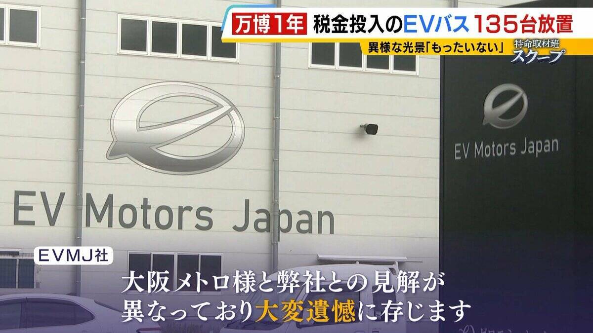 【万博・EVバス問題編】夢洲走った135台が放置…投入された税金は約44億円か　「安全性が確保できない」再活用は見送り　中国企業が製造→EVMJ社が輸入→大阪メトロが購入【開幕から1年】