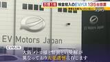 「【万博・EVバス問題編】夢洲走った135台が放置…投入された税金は約44億円か　「安全性が確保できない」再活用は見送り　中国企業が製造→EVMJ社が輸入→大阪メトロが購入【開幕から1年】」の画像7