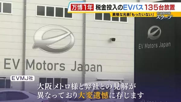 「【万博・EVバス問題編】夢洲走った135台が放置…投入された税金は約44億円か　「安全性が確保できない」再活用は見送り　中国企業が製造→EVMJ社が輸入→大阪メトロが購入【開幕から1年】」の画像
