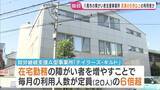 「【独自】障がい者支援の給付金「約4.4億円」不正受給　利用者は定員の「6倍」以上か…勤務実態ない指導員の架空請求も　市は事業者指定取り消しへ」の画像1