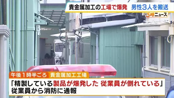 「大きな鉄板が倒れるような音」貴金属加工の工場で爆発　金属粉を扱う中で引火か　従業員3人搬送　大阪・松原市