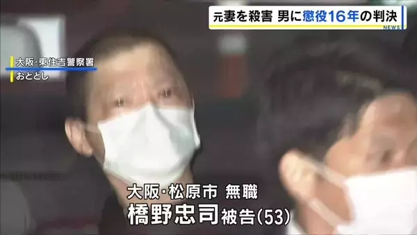 「強固な殺意…悪質極まりない」元妻をナイフで突き刺すなどして殺害　53歳男に懲役16年の判決　大阪地裁