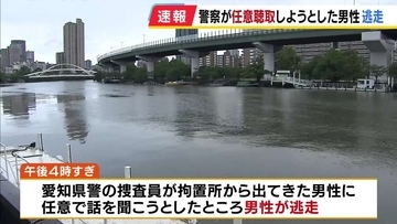 事件捜査のため話を聴こうとした外国籍男性が逃走　大阪拘置所の付近　近くの川に飛び込み泳いだ後、陸に上がり車に乗る