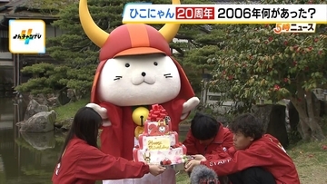 「ひこにゃん」20回目の誕生日でファン祝福　2006年は「イナバウアー」や「神戸空港開港」　当時は「メタボ」も注目、わがままボディとゆるさで多くの人虜に