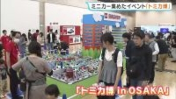 「トミカ博」今年のテーマはパトロールカー！一斉出動したパトカーが巨大なスライダーを滑り降りる…子どもたちも興味津々！　大阪・南港で5月6日まで開催