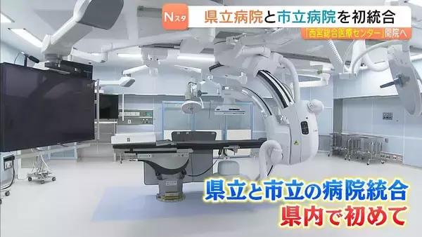 ７月開院「県立西宮総合医療センター」県立・市立の病院統合は県内初　兵庫・西宮市