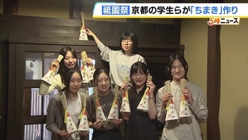祇園祭で授与される厄除け「ちまき」作り　京都女子大学の学生らが体験　国の重要文化財「杉本家住宅」で10代目当主が指導