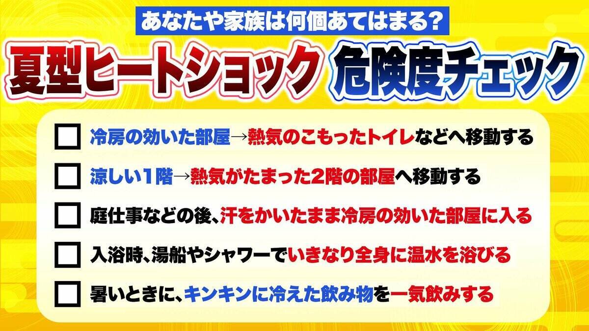 エアコンのフル稼働に危険な落とし穴？「キンキンに冷えたリビング」→「熱気こもるトイレ」急激な温度差が“夏型ヒートショック”の要因に　要注意な体調のサイン・命を守る対策は？【専門家解説】