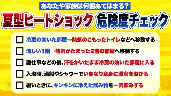 「エアコンのフル稼働に危険な落とし穴？「キンキンに冷えたリビング」→「熱気こもるトイレ」急激な温度差が“夏型ヒートショック”の要因に　要注意な体調のサイン・命を守る対策は？【専門家解説】」の画像