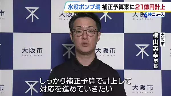 大雨でポンプ6基全滅の「住之江抽水所」復旧に向け…補正予算案に約21億円を計上　来年夏までに少なくとも1台復旧させたい考え　大阪市