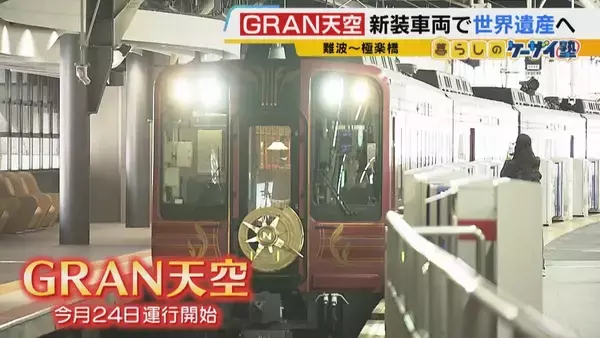 【関西の観光列車2選】「GRAN天空」で絶景×豪華グルメを堪能！　“海の京都”を味わう「丹後くろまつ号」　ラグジュアリーな空間で“移動”も楽しむ列車旅