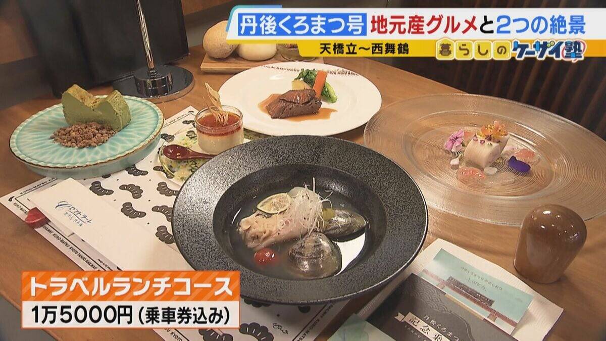 【関西の観光列車2選】「GRAN天空」で絶景×豪華グルメを堪能！　“海の京都”を味わう「丹後くろまつ号」　ラグジュアリーな空間で“移動”も楽しむ列車旅